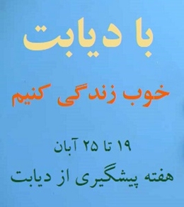 روزشمار هفته  دیابت 1403 اعلام شد